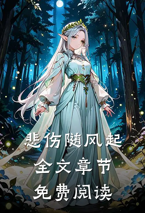 悲伤随风起全文章节免费阅读