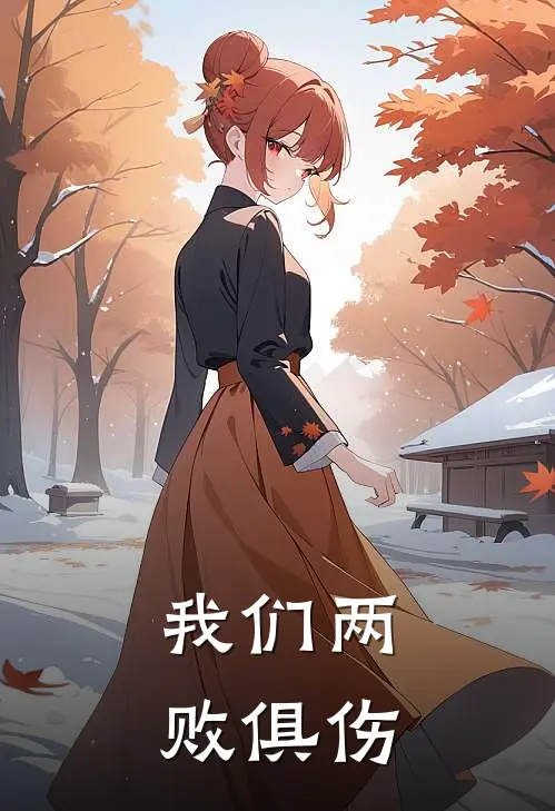 我们两败俱伤