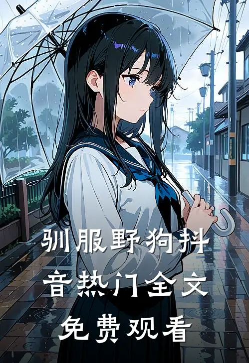 驯服野狗抖音热门全文免费观看
