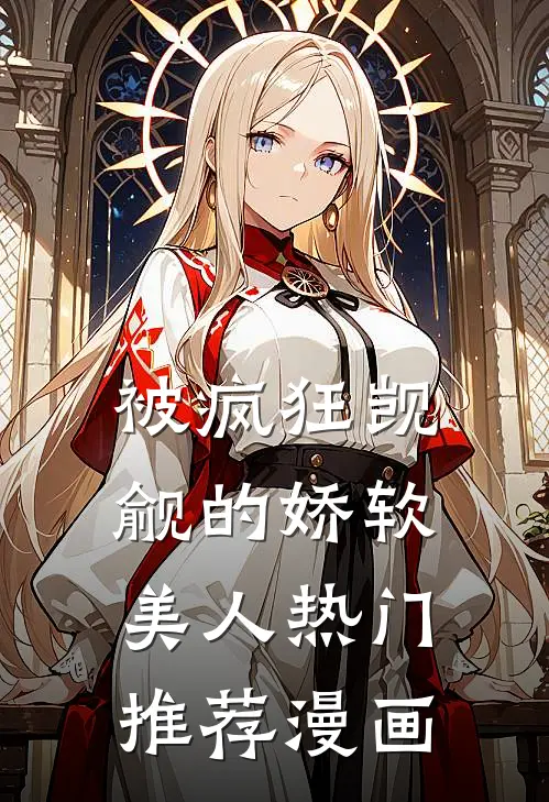 被疯狂觊觎的娇软美人热门推荐漫画