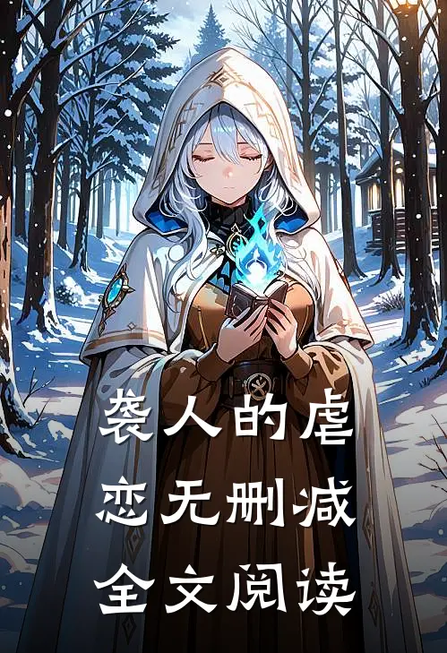 袭人的虐恋无删减全文阅读
