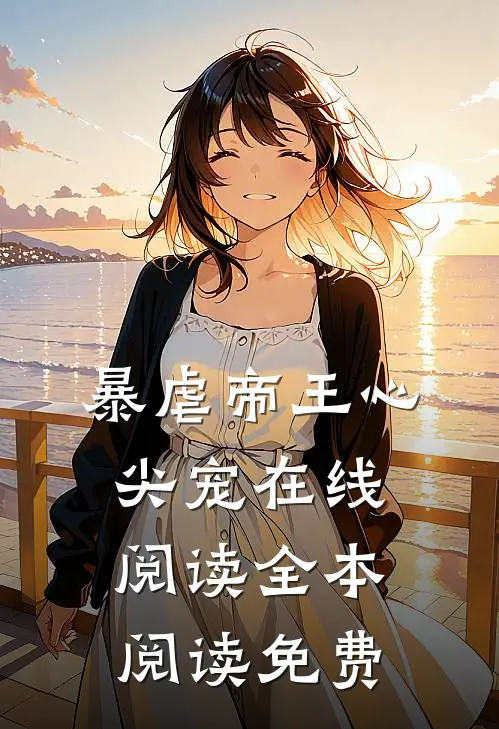 暴虐帝王心尖宠在线阅读全本阅读免费