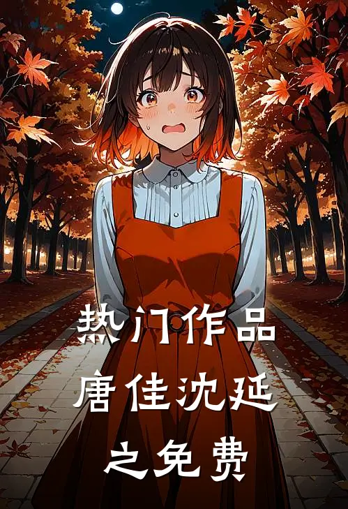 热门作品唐佳沈延之免费
