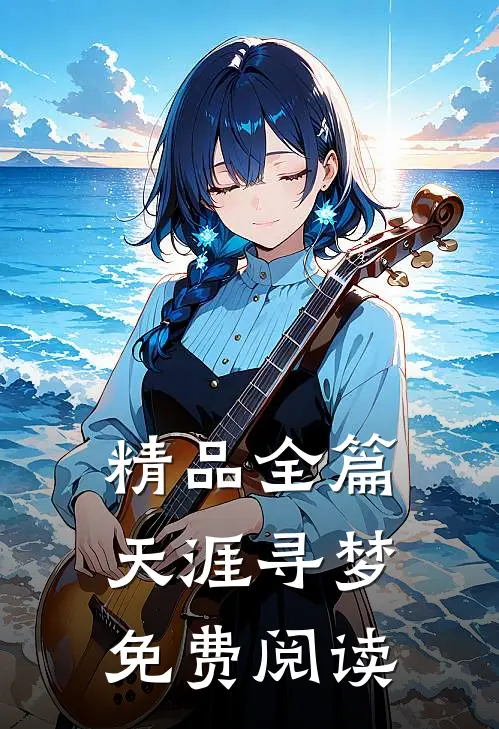 精品全篇天涯寻梦免费阅读