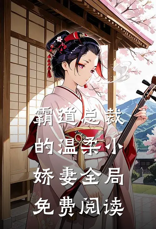 霸道总裁的温柔小娇妻全局免费阅读