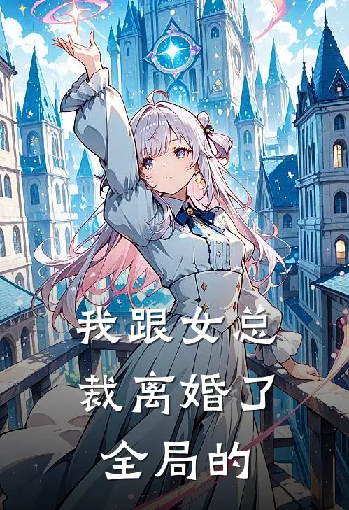 我跟女总裁离婚了全局的
