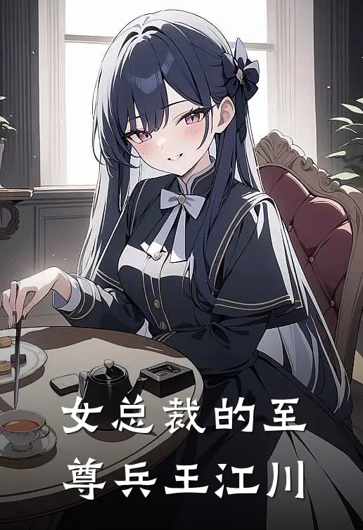 女总裁的至尊兵王江川