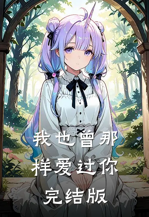 我也曾那样爱过你完结版