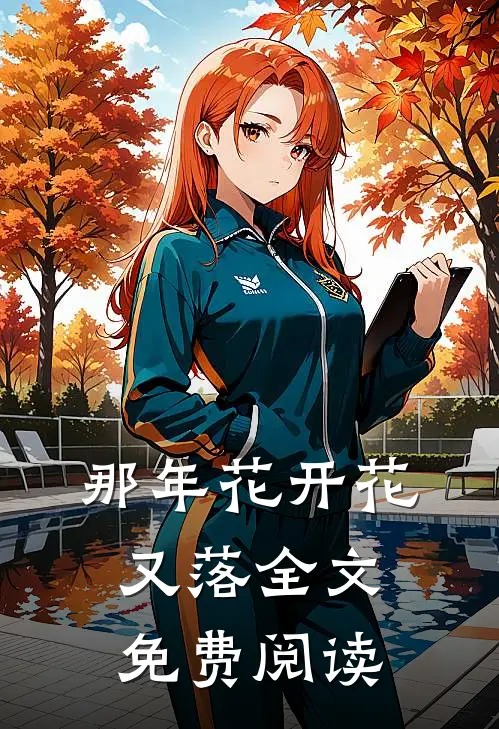 那年花开花又落全文免费阅读