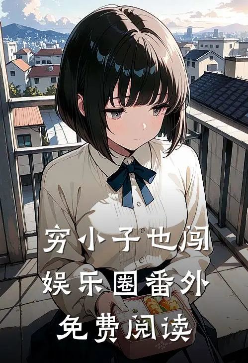 穷小子也闯娱乐圈 番外免费阅读