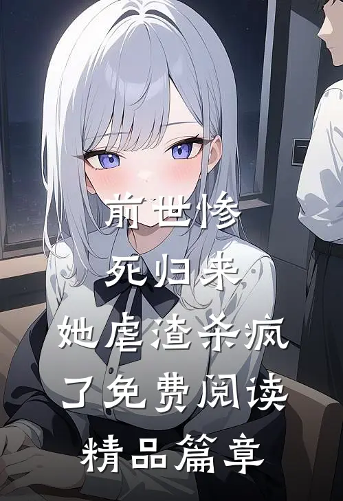 前世惨死归来,她虐渣杀疯了免费阅读精品篇章