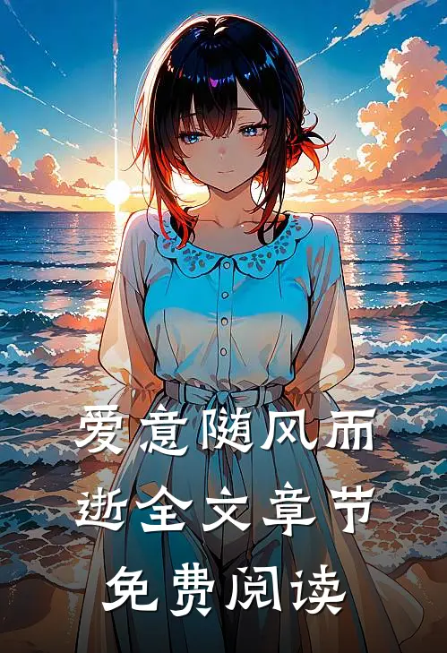 爱意随风而逝全文章节免费阅读