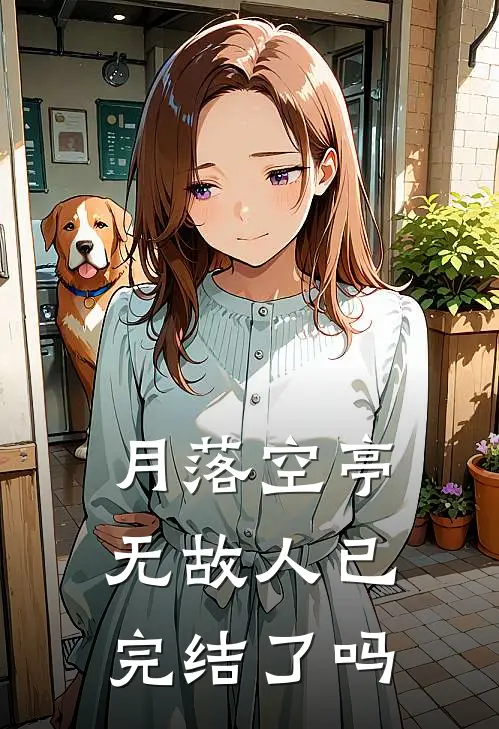月落空亭无故人已完结了吗