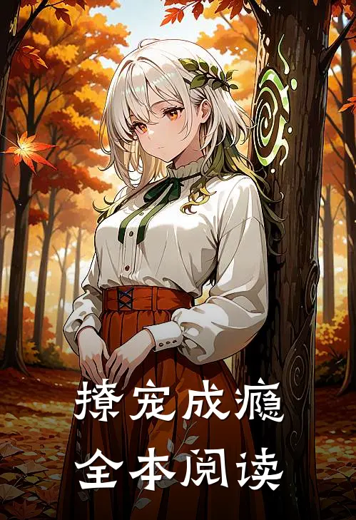 撩宠成瘾全本阅读