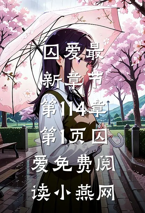 囚爱最新章节,第114章,第1页_囚爱免费阅读_小燕网