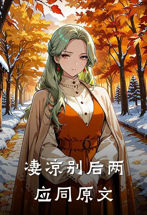 凄凉别后两应同原文