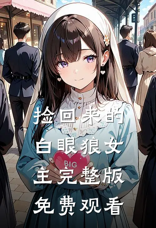 捡回来的白眼狼女主完整版免费观看