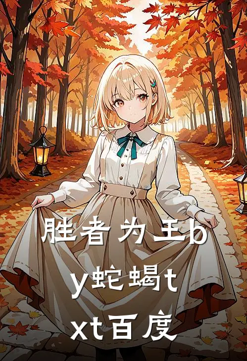 胜者为王by蛇蝎txt百度