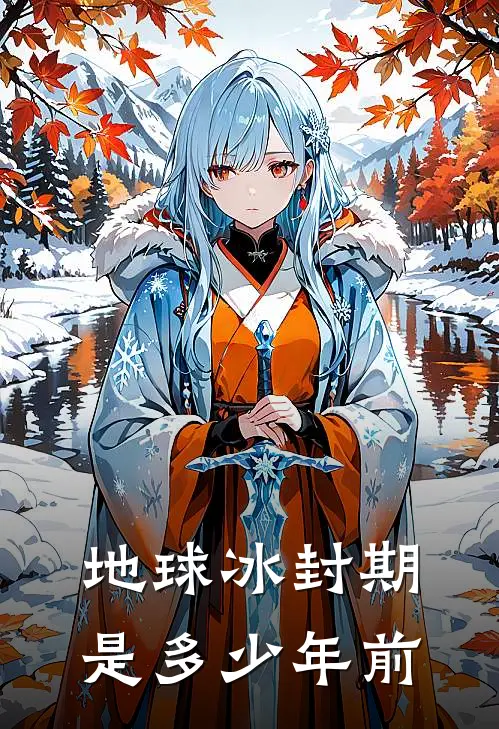 地球冰封期是多少年前