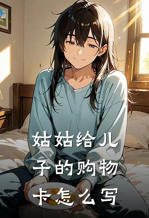 姑姑给儿子的购物卡怎么写