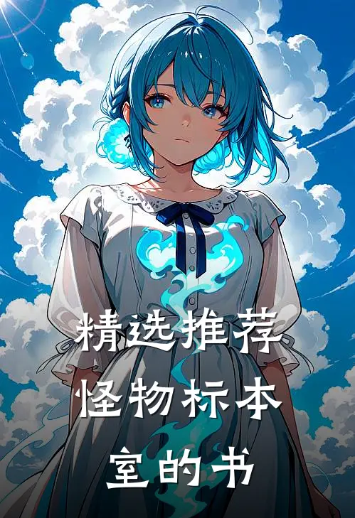 精选推荐怪物标本室的书