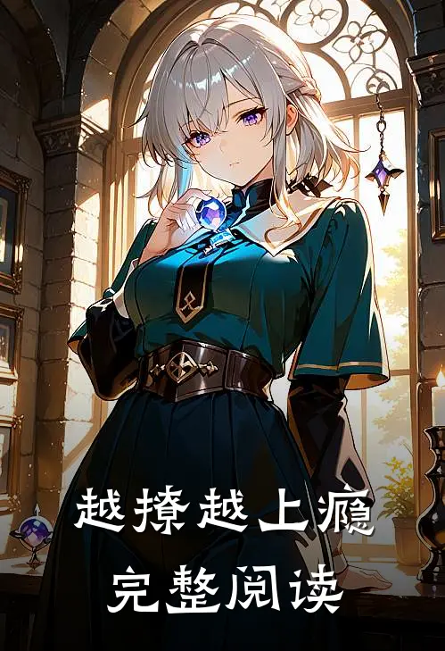 越撩越上瘾完整阅读