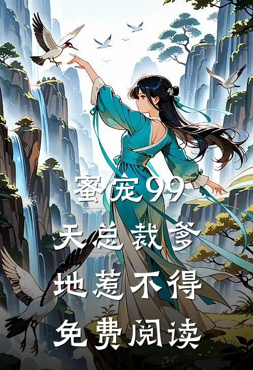 蜜宠99天总裁爹地惹不得免费阅读