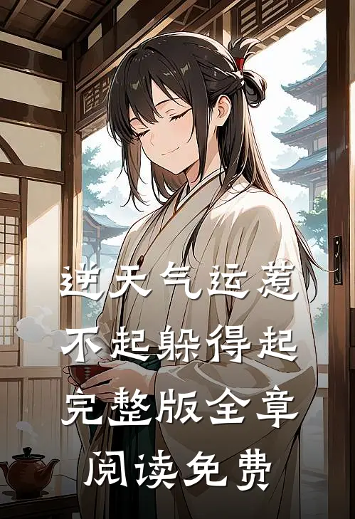 逆天气运惹不起躲得起完整版全章阅读免费