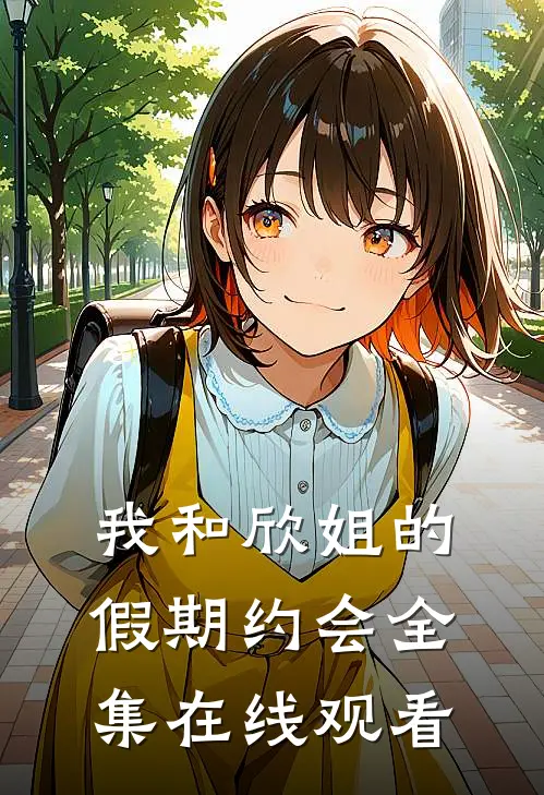 我和欣姐的假期约会 全集在线观看