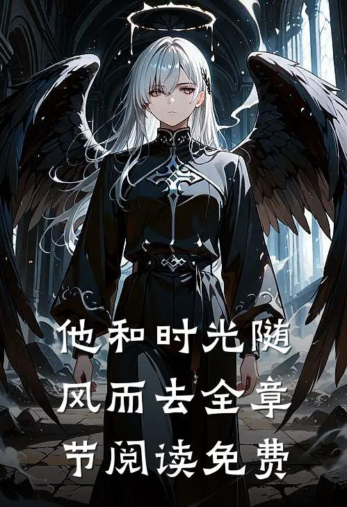 他和时光随风而去全章节阅读免费