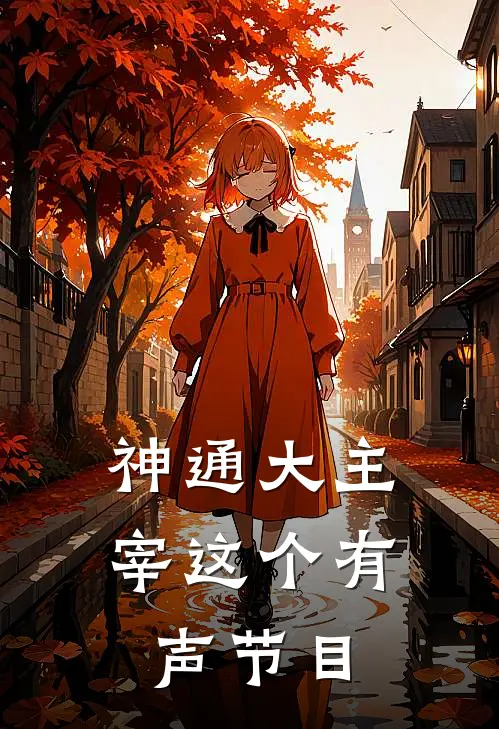 神通大主宰这个有声节目