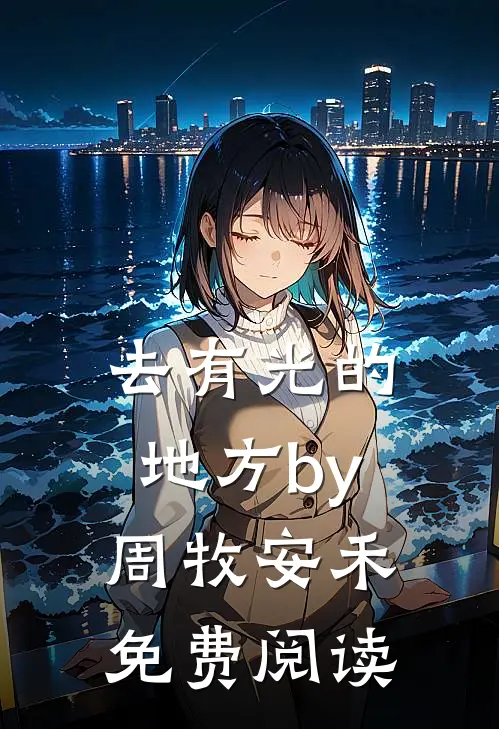 去有光的地方by周牧安禾免费阅读