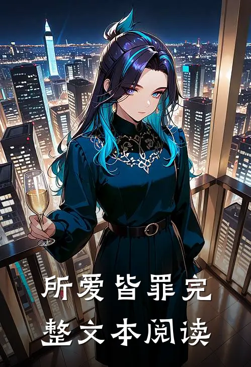 所爱皆罪完整文本阅读