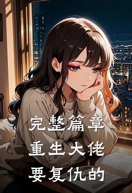 完整篇章重生大佬要复仇的