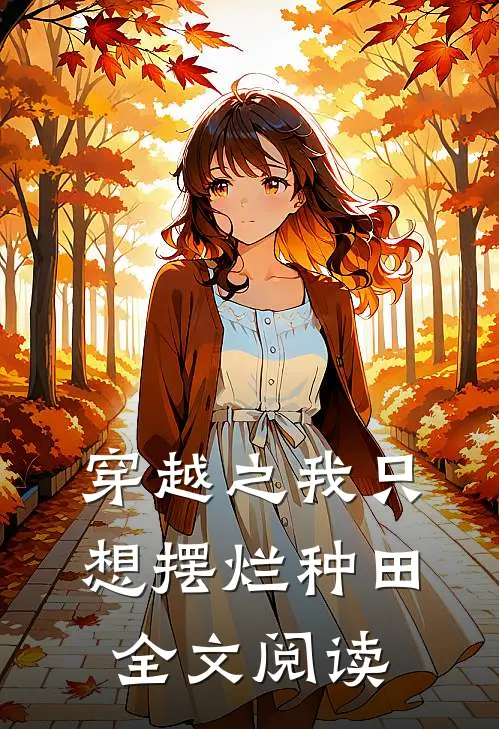穿越之我只想摆烂种田全文阅读