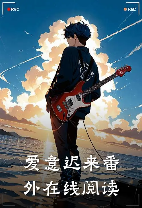 爱意迟来 番外在线阅读