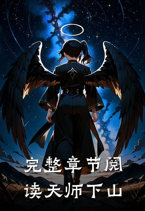完整章节阅读天师下山