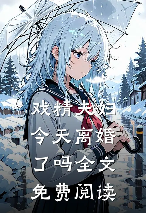 戏精夫妇今天离婚了吗全文免费阅读