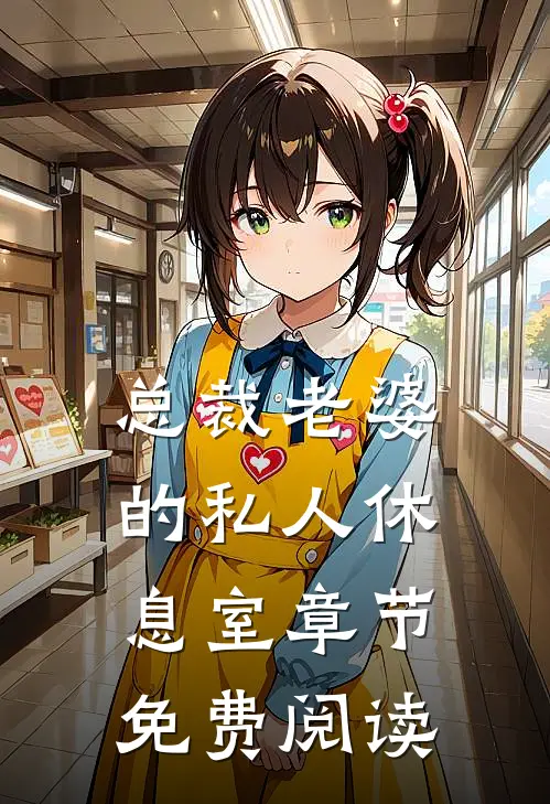 总裁老婆的私人休息室章节免费阅读