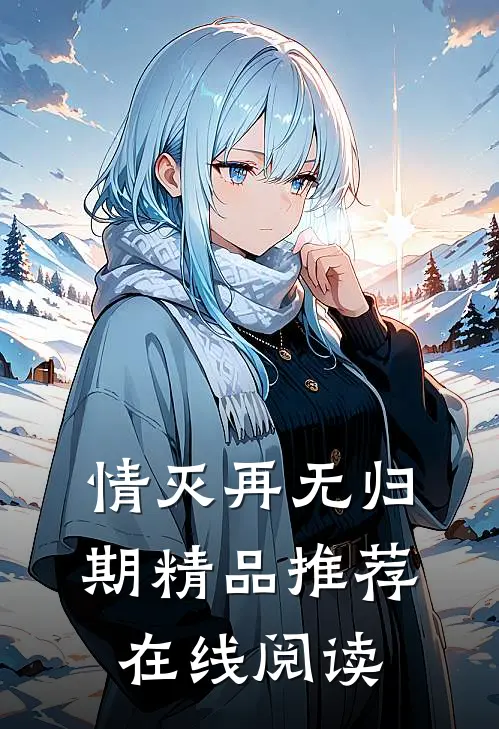 情灭再无归期精品推荐在线阅读