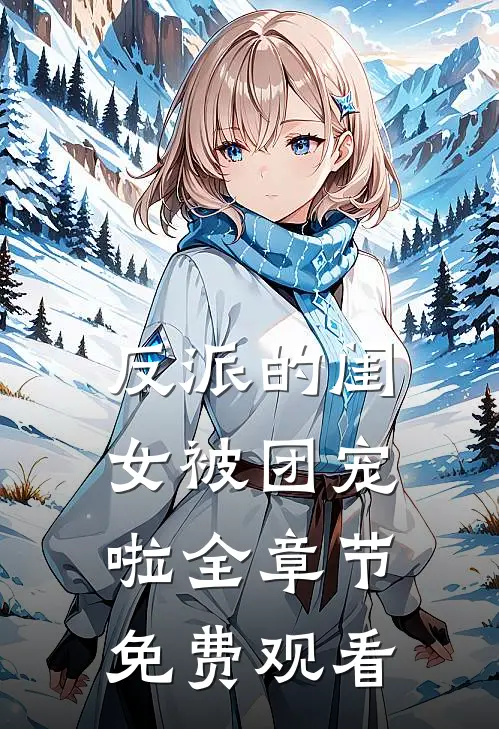 反派的闺女被团宠啦全章节免费观看