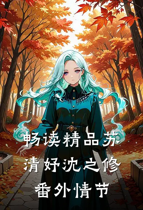 畅读精品苏清妤沈之修番外情节