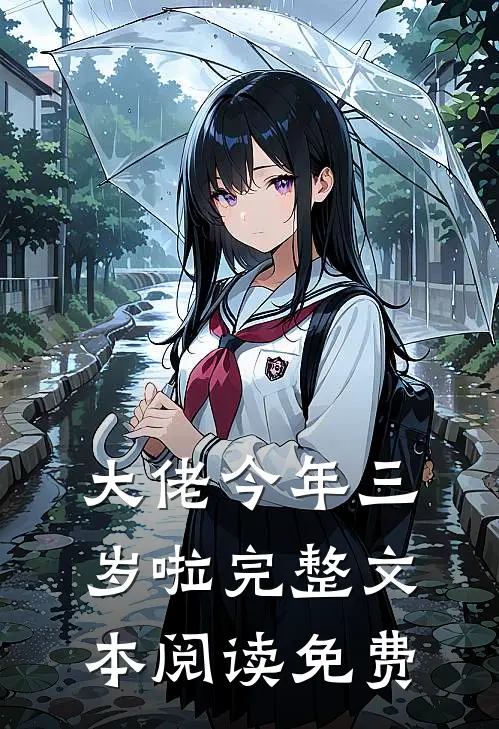 大佬今年三岁啦完整文本阅读免费