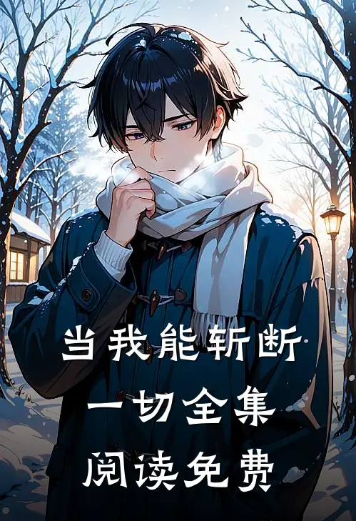 当我能斩断一切全集阅读免费