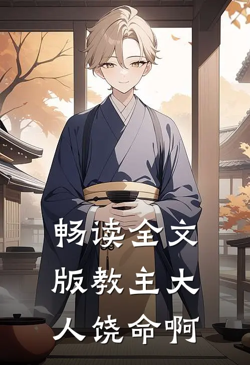 畅读全文版教主大人饶命啊