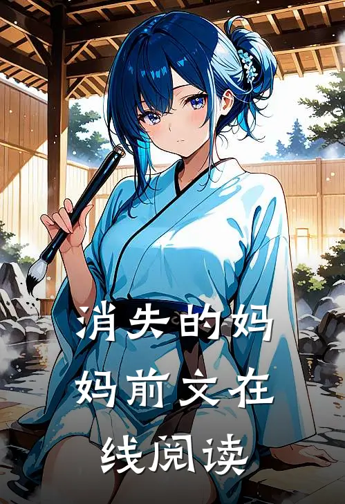 消失的妈妈前文在线阅读