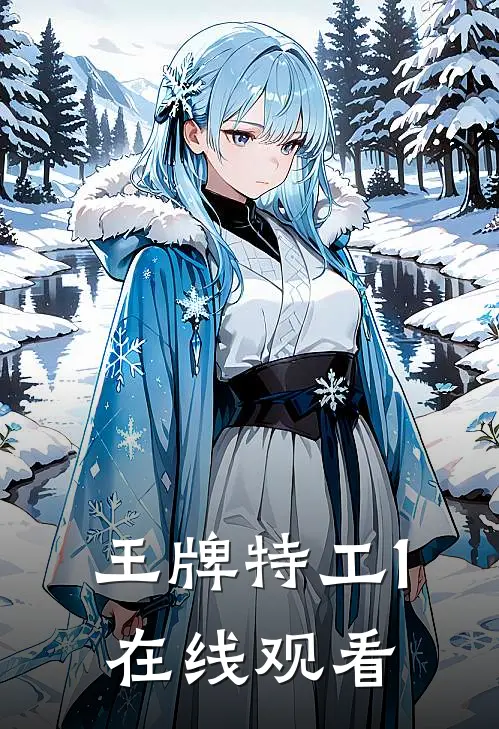 王牌特工1在线观看