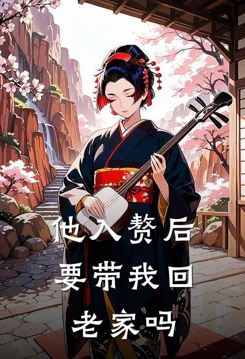 他入赘后要带我回老家吗