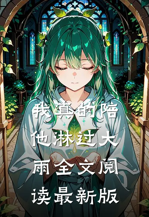 我真的陪他淋过大雨全文阅读最新版