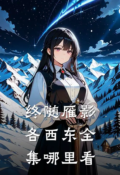 终随雁影各西东全集哪里看